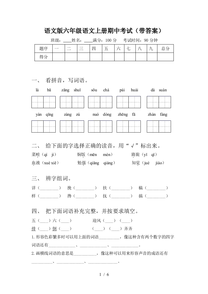 语文版六年级语文上册期中考试(带答案)