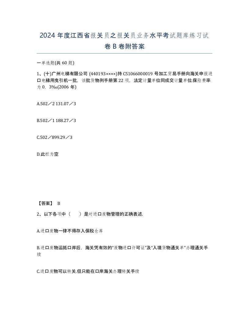 2024年度江西省报关员之报关员业务水平考试题库练习试卷B卷附答案