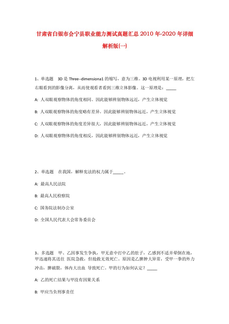 甘肃省白银市会宁县职业能力测试真题汇总2010年-2020年详细解析版一