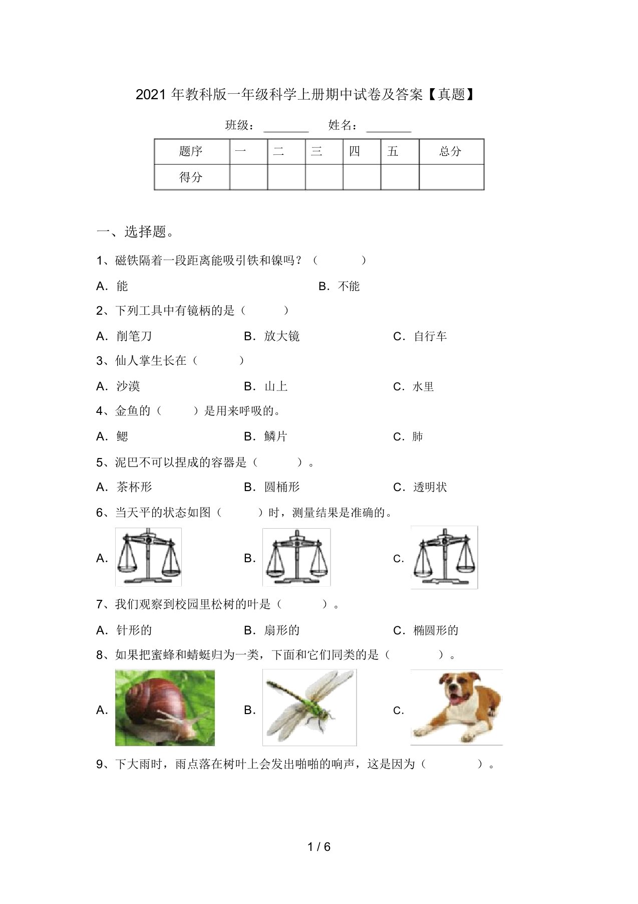 2021年教科版一年级科学上册期中试卷及答案【真题】