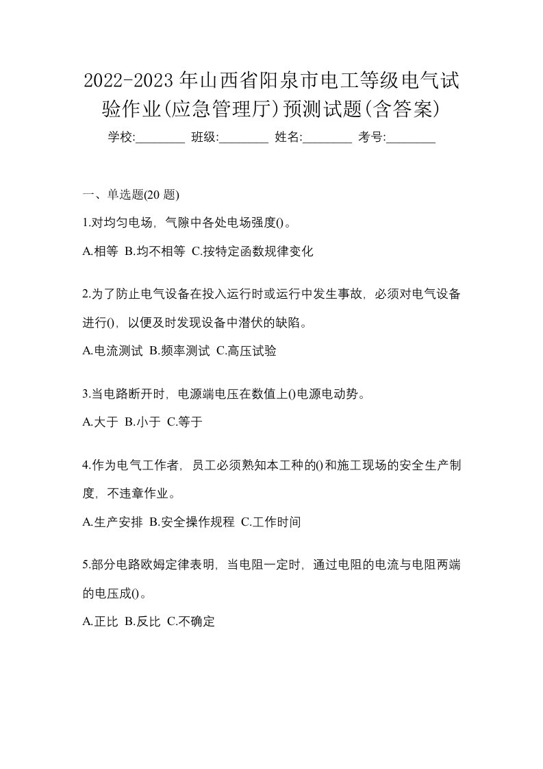 2022-2023年山西省阳泉市电工等级电气试验作业应急管理厅预测试题含答案