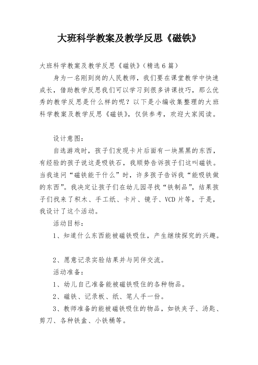 大班科学教案及教学反思《磁铁》