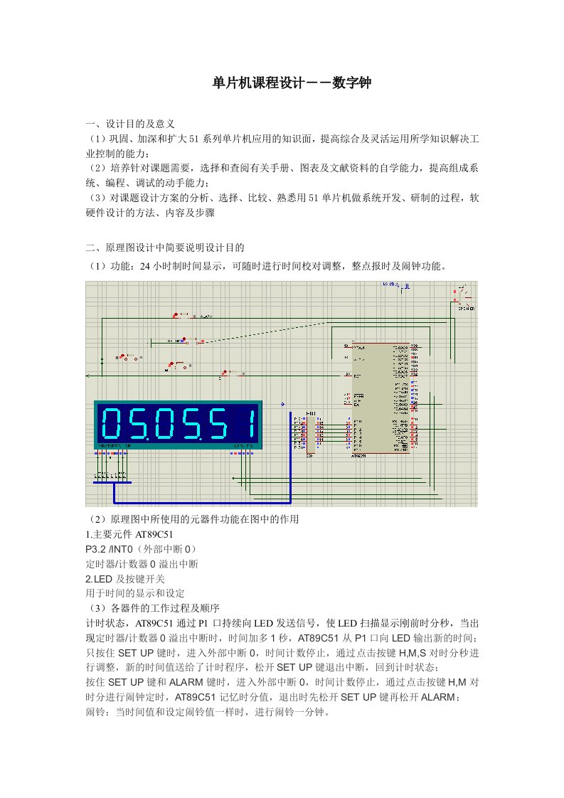 单片机课程设计-数字钟