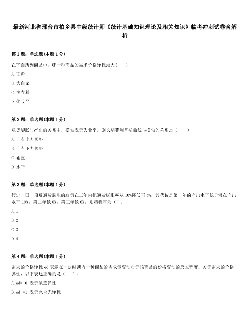 最新河北省邢台市柏乡县中级统计师《统计基础知识理论及相关知识》临考冲刺试卷含解析