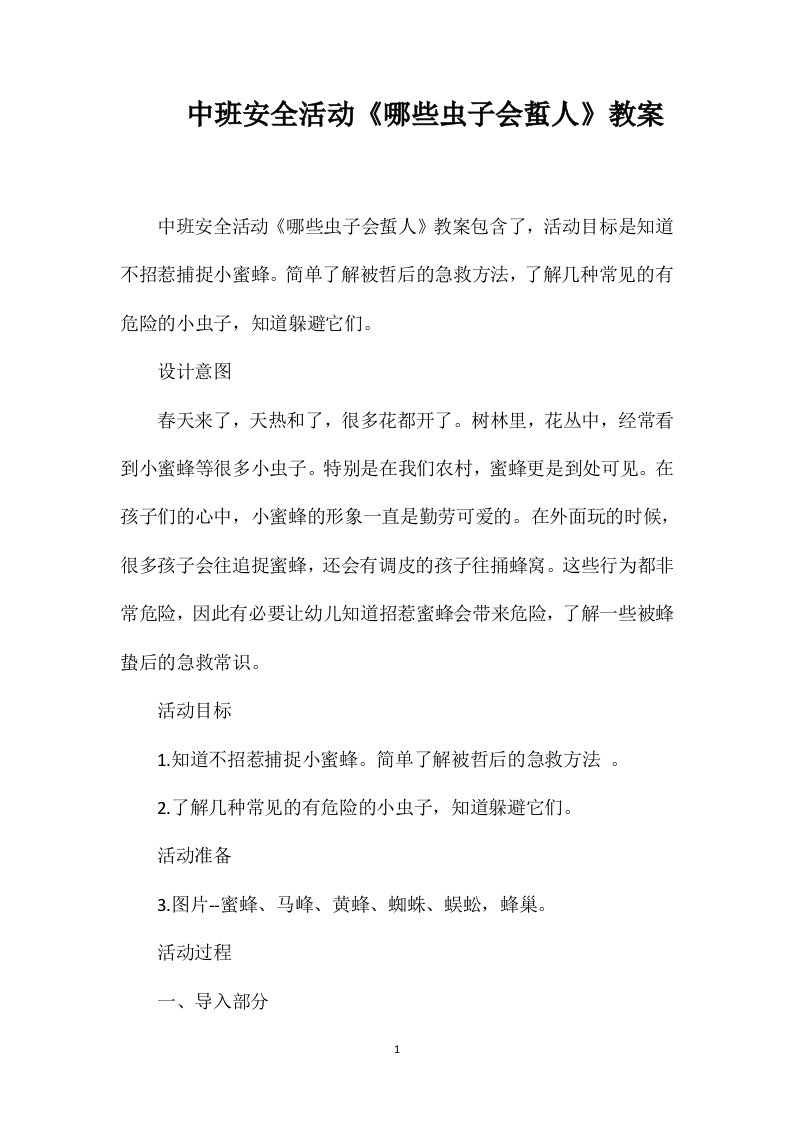 中班安全活动《哪些虫子会蜇人》教案