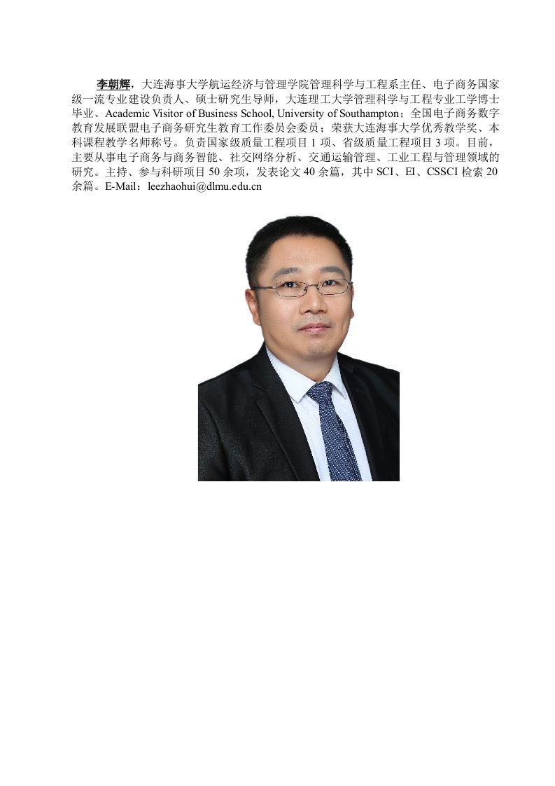 李朝辉,大连海事大学航运经济与管理学院管理科学与工程系