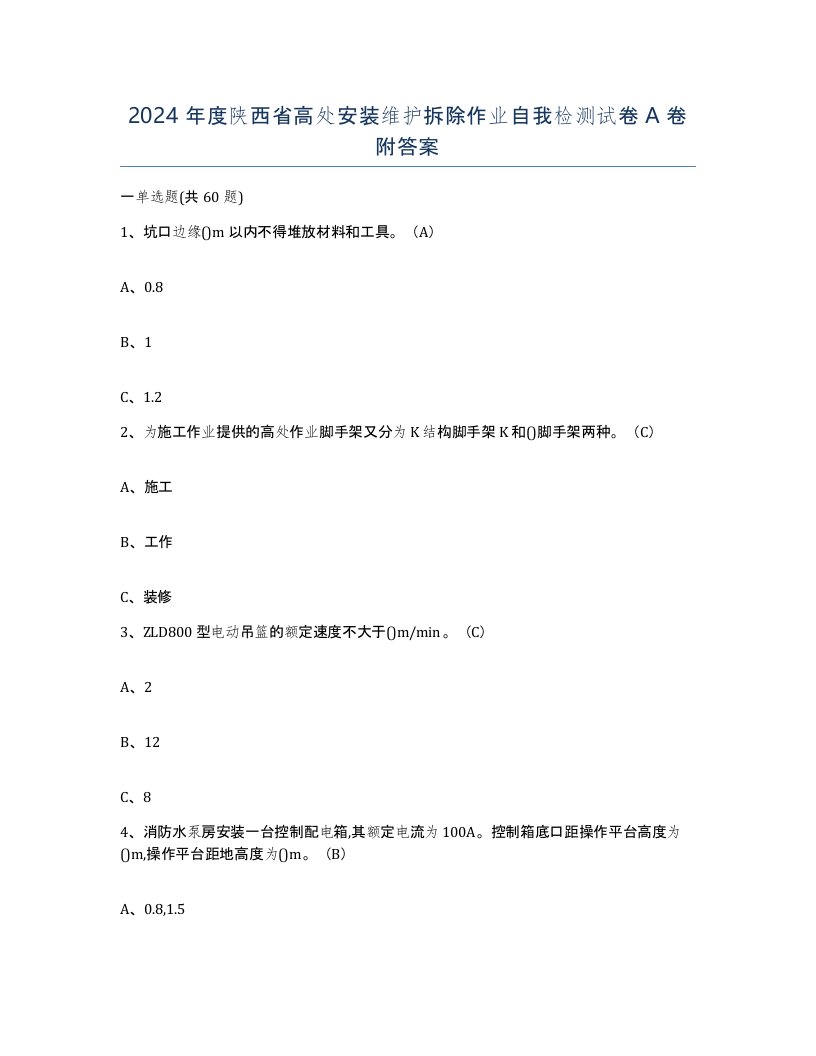 2024年度陕西省高处安装维护拆除作业自我检测试卷A卷附答案