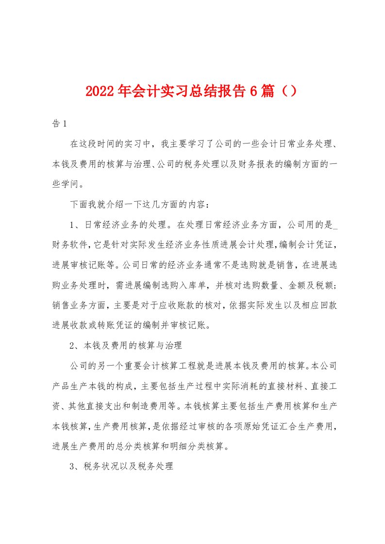 2023年会计实习总结报告6篇