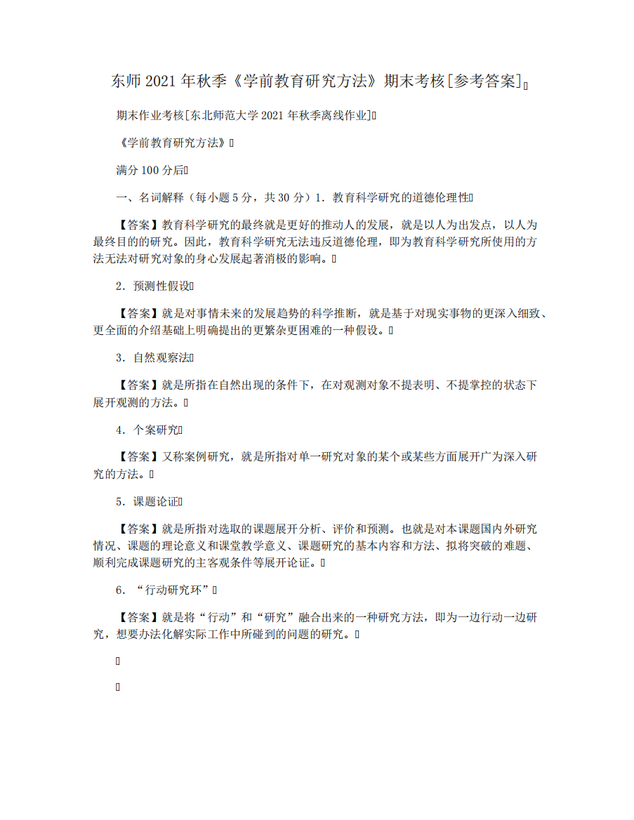 东师2021年秋季《学前教育研究方法》期末考核[参考答案]