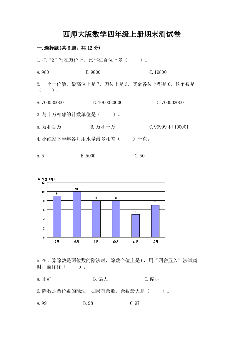 西师大版数学四年级上册期末测试卷及完整答案【精品】