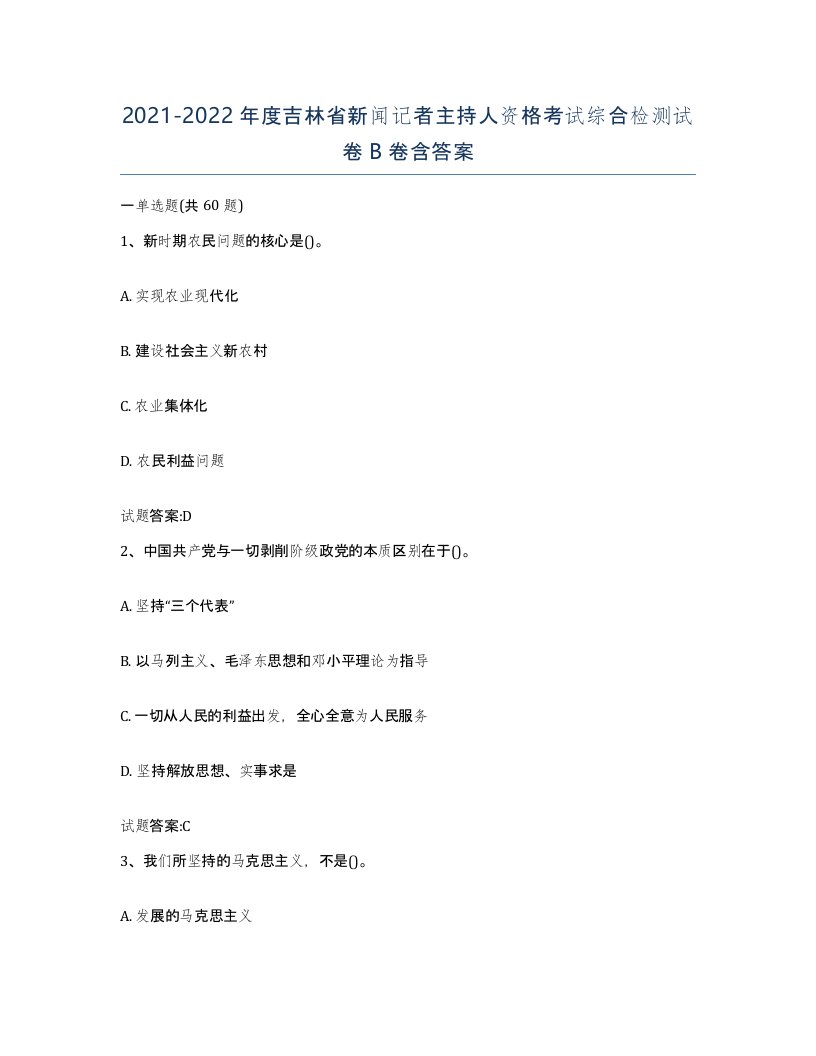 2021-2022年度吉林省新闻记者主持人资格考试综合检测试卷B卷含答案