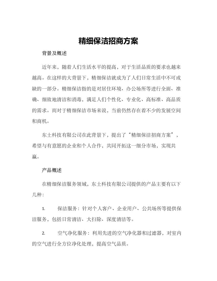 精细保洁招商方案