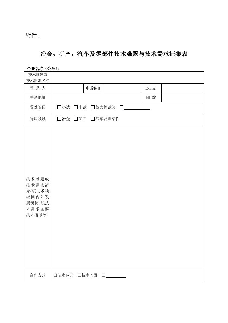 汽车及零部件技术难题与技术需求征集表