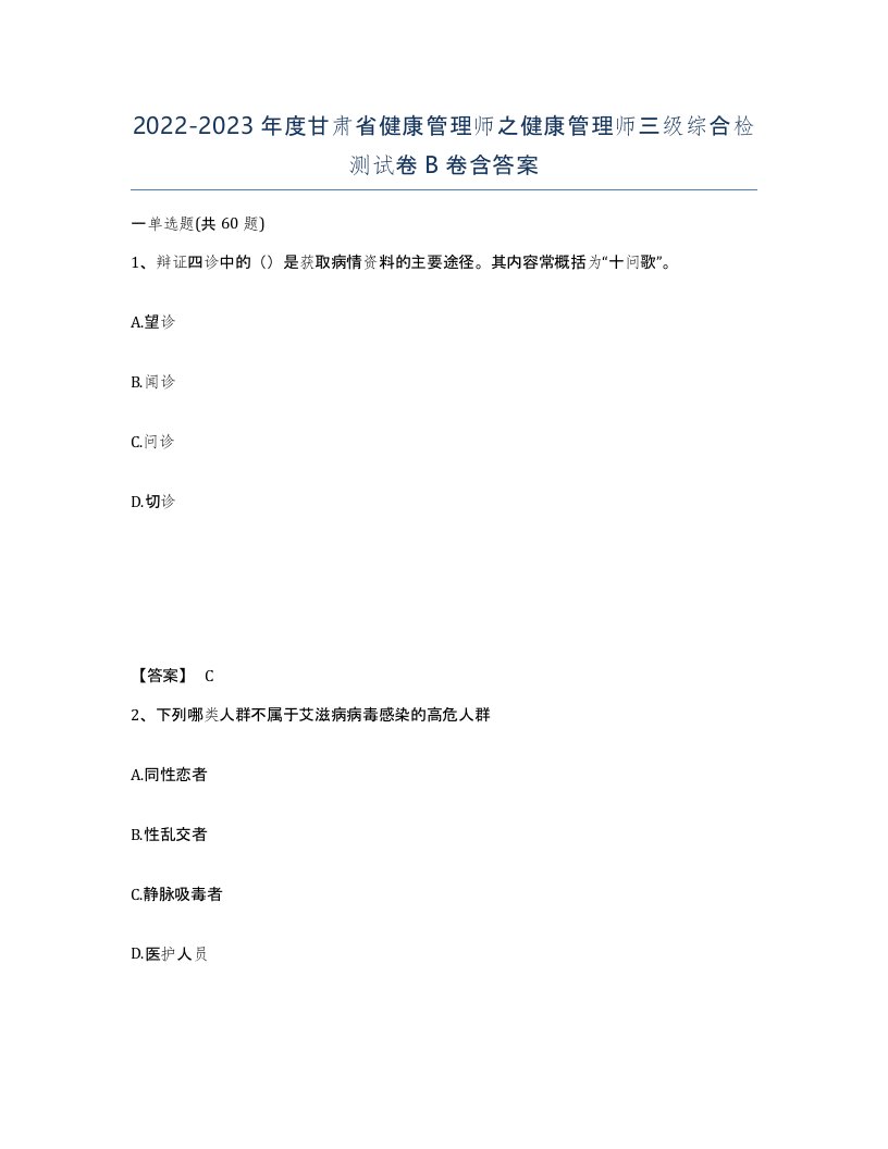 2022-2023年度甘肃省健康管理师之健康管理师三级综合检测试卷B卷含答案