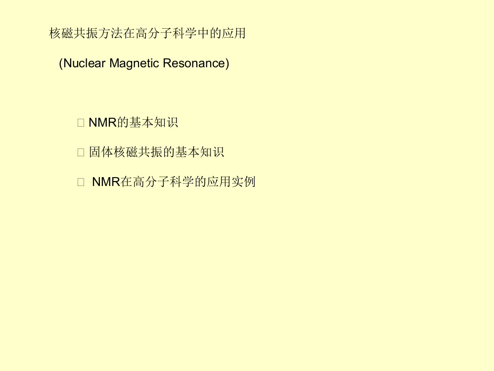 核磁共振讲稿(研究生院)-2011