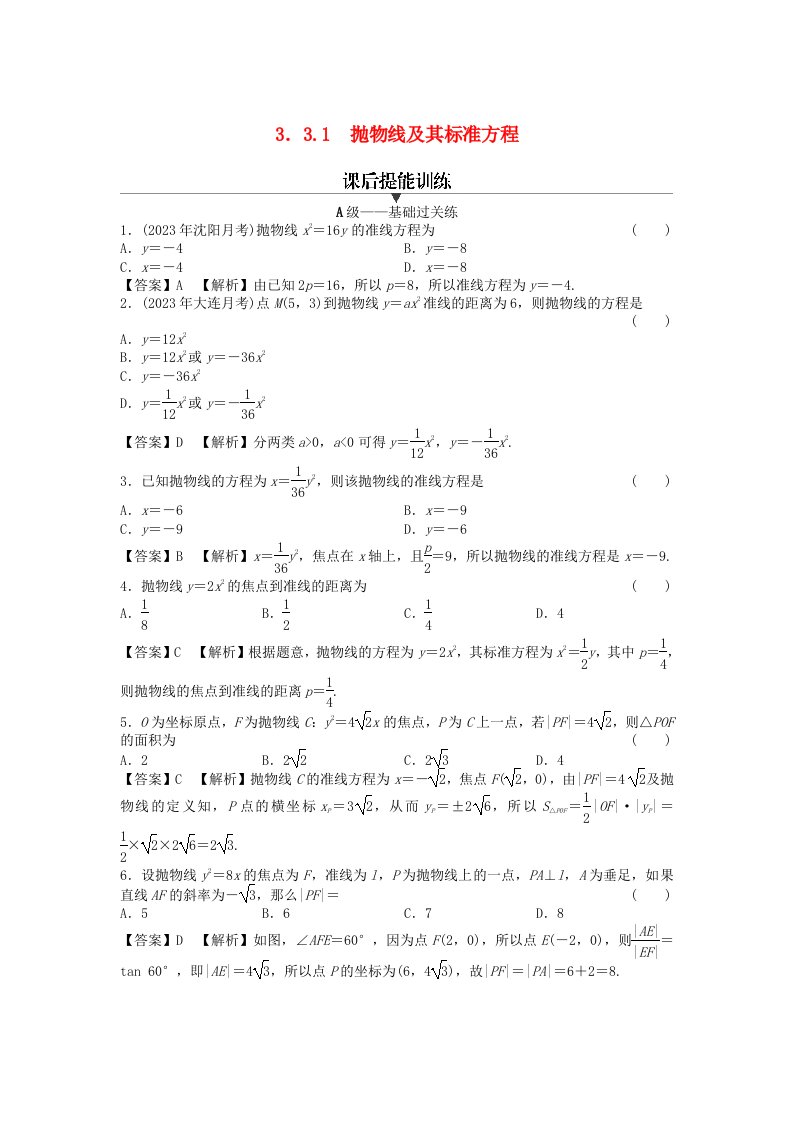 新教材2024版高中数学第三章圆锥曲线的方程3.3抛物线3.3.1抛物线及其标准方程课后提能训练新人教A版选择性必修第一册