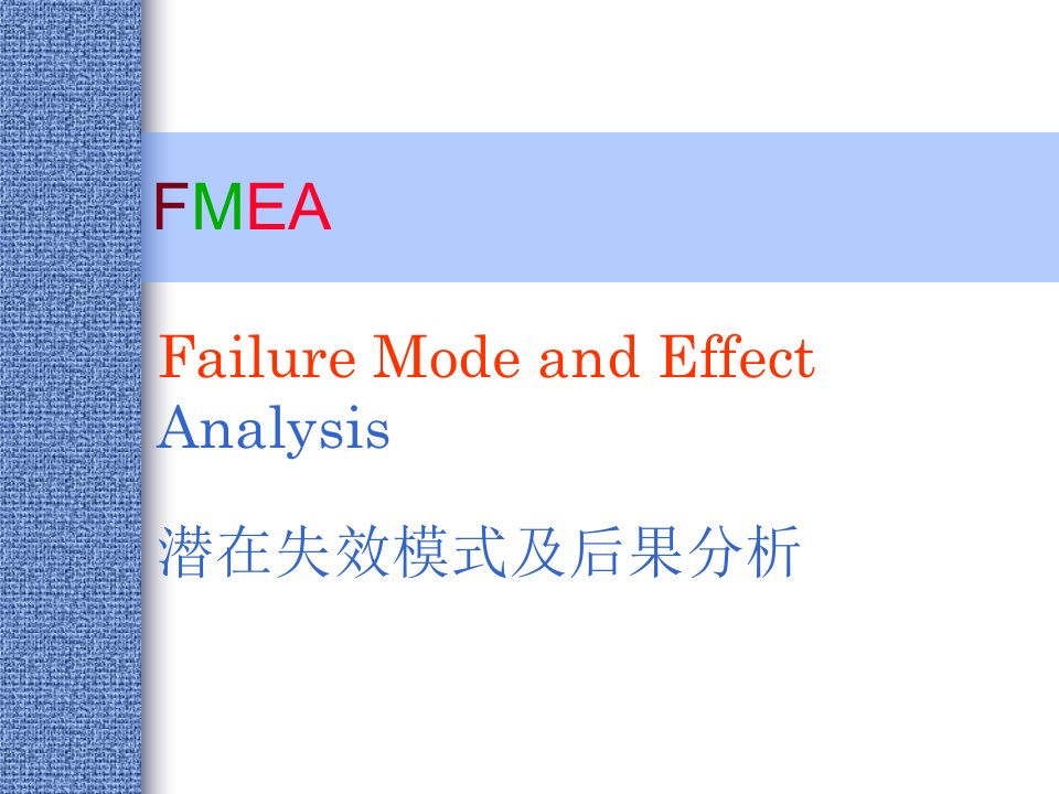 FMEA培训教材(PPT