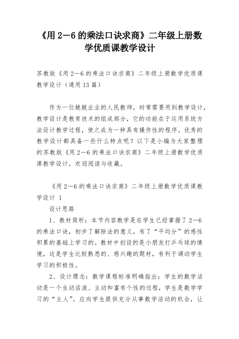 《用2―6的乘法口诀求商》二年级上册数学优质课教学设计