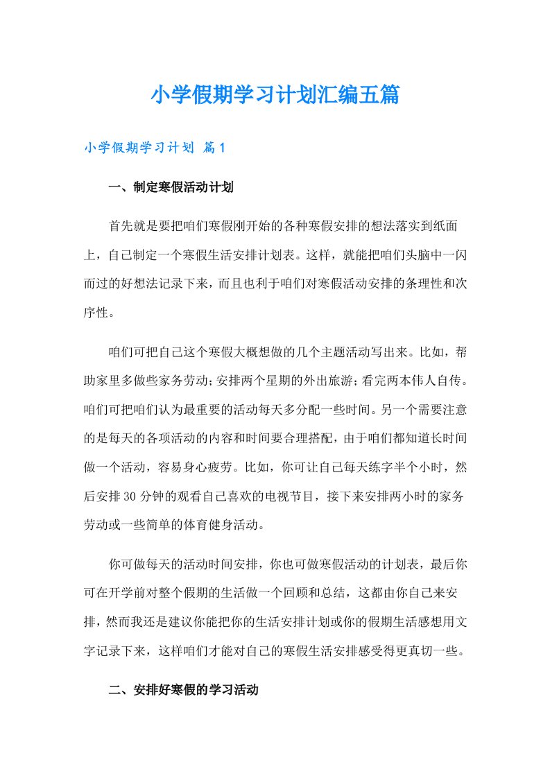 小学假期学习计划汇编五篇