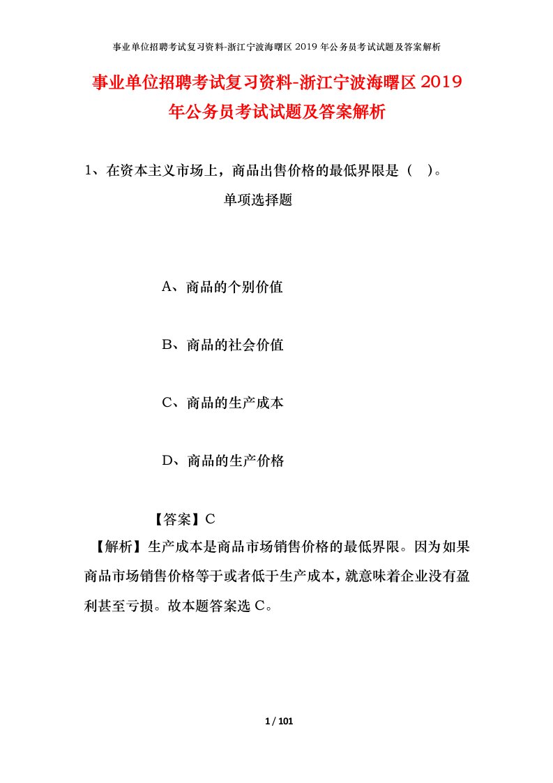 事业单位招聘考试复习资料-浙江宁波海曙区2019年公务员考试试题及答案解析