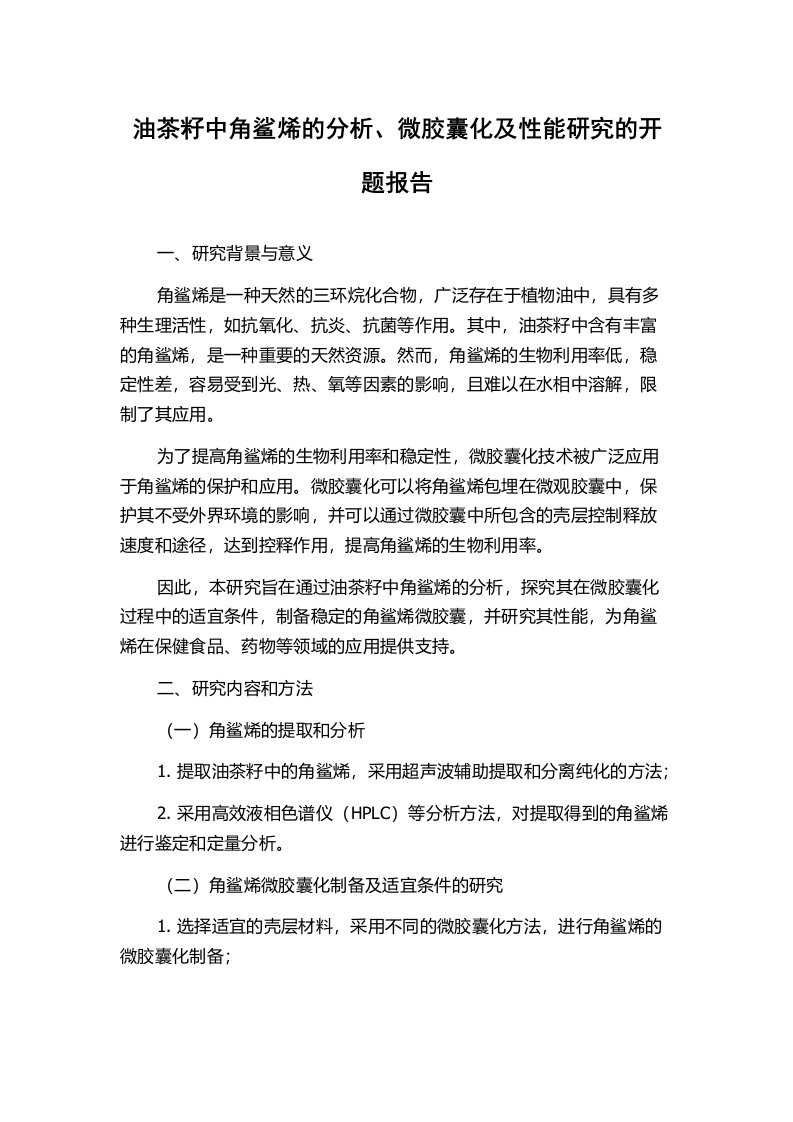 油茶籽中角鲨烯的分析、微胶囊化及性能研究的开题报告