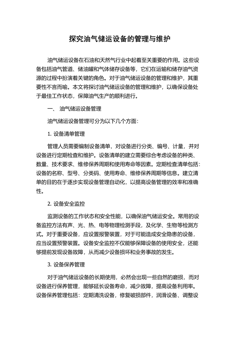 探究油气储运设备的管理与维护