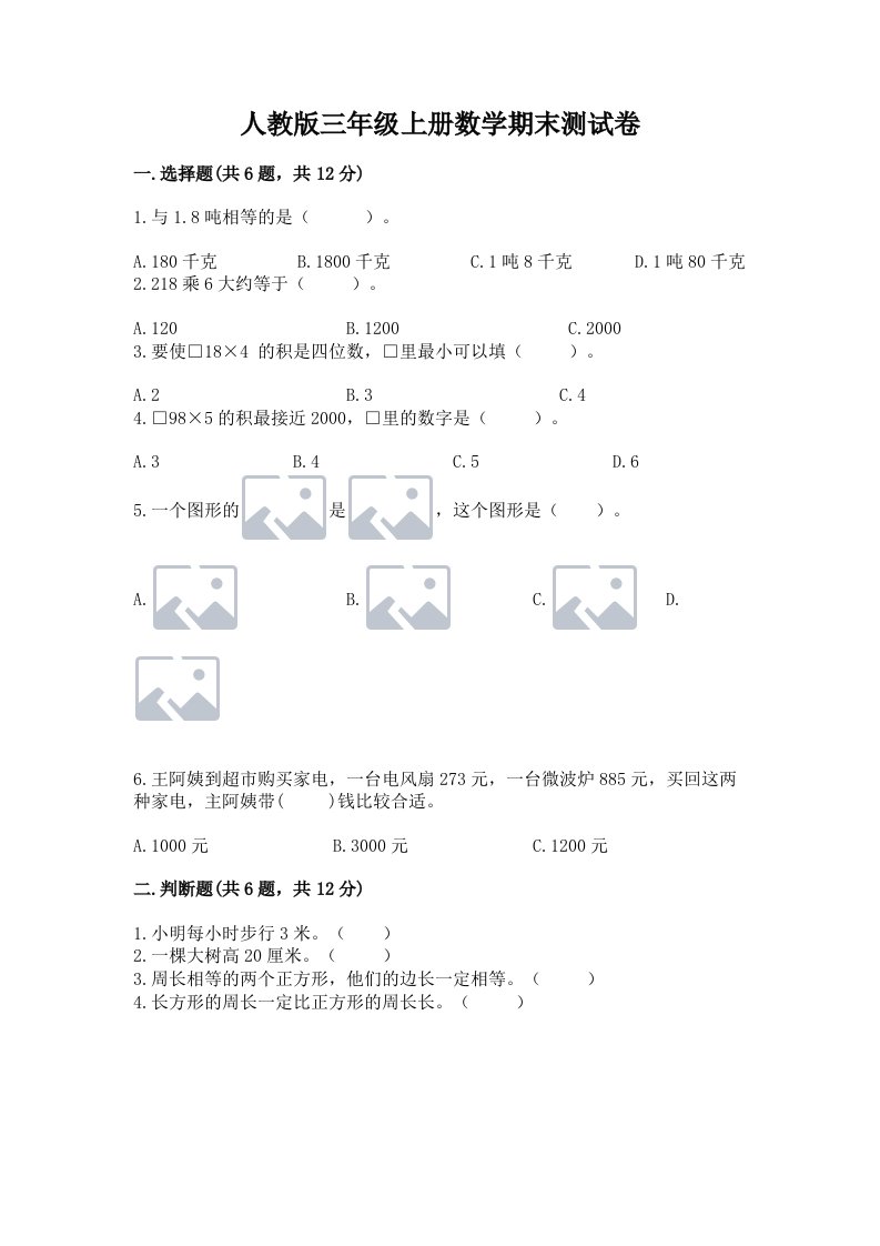 人教版三年级上册数学期末测试卷附完整答案【历年真题】