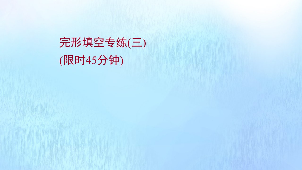 浙江专用2022版高考英语一轮复习完形填空专练三练习课件新人教版