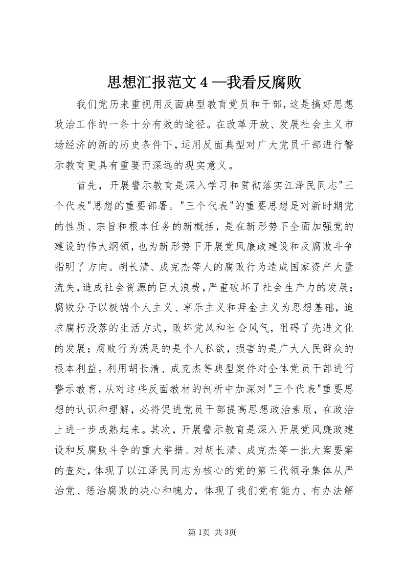 思想汇报范文４—我看反腐败