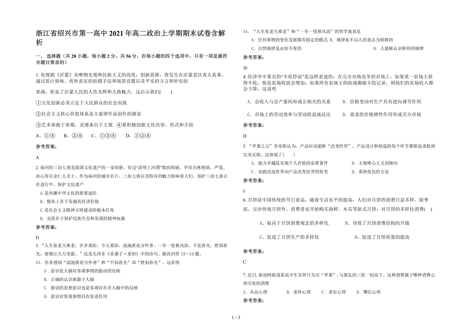 浙江省绍兴市第一高中2021年高二政治上学期期末试卷含解析