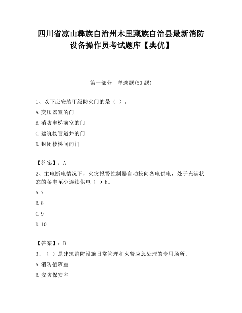 四川省凉山彝族自治州木里藏族自治县最新消防设备操作员考试题库【典优】