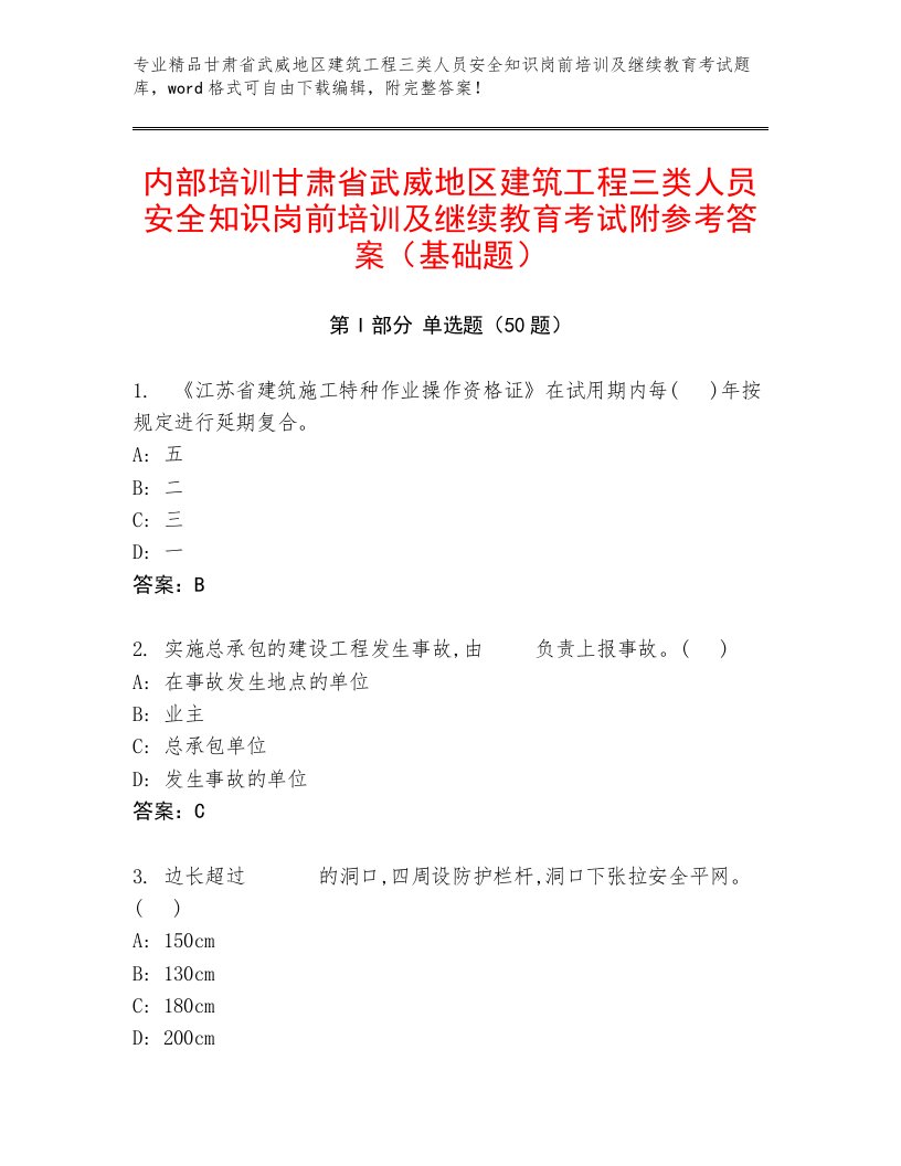 内部培训甘肃省武威地区建筑工程三类人员安全知识岗前培训及继续教育考试附参考答案（基础题）