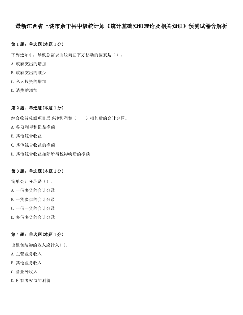 最新江西省上饶市余干县中级统计师《统计基础知识理论及相关知识》预测试卷含解析