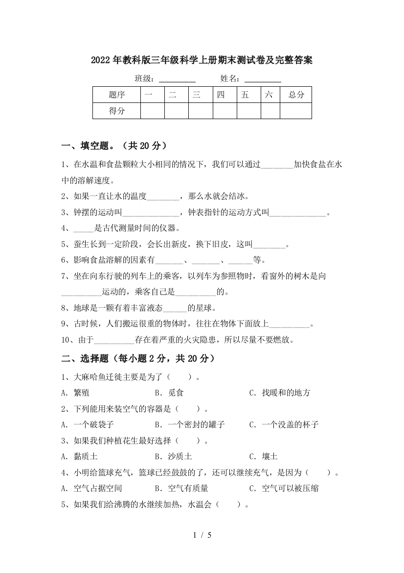 2022年教科版三年级科学上册期末测试卷及完整答案