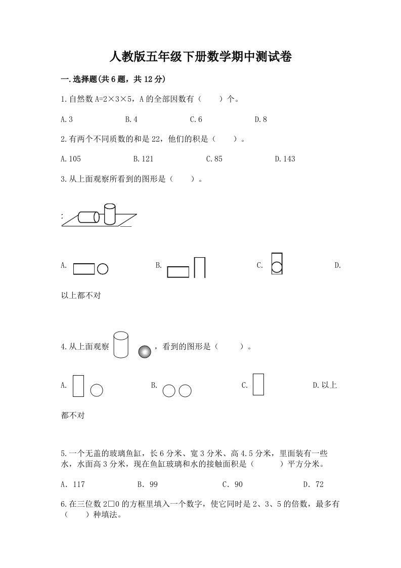 人教版五年级下册数学期中测试卷及完整答案（历年真题）