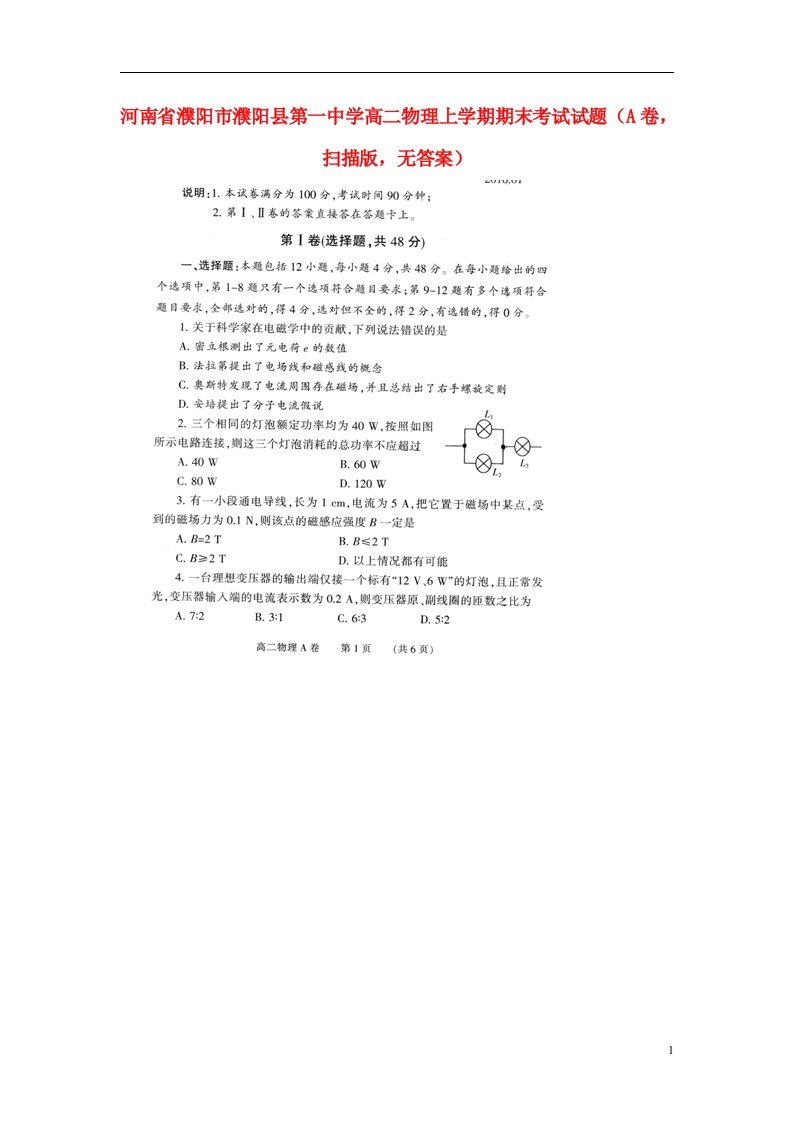 河南省濮阳市濮阳县第一中学高二物理上学期期末考试试题（A卷，扫描版，无答案）