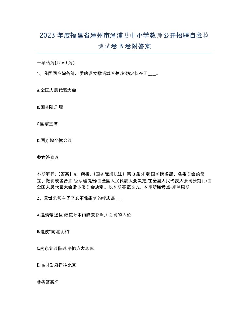 2023年度福建省漳州市漳浦县中小学教师公开招聘自我检测试卷B卷附答案