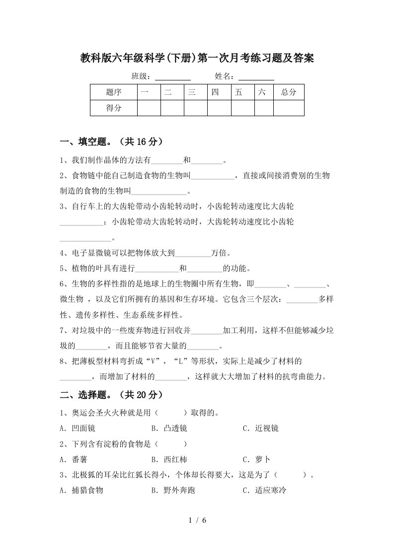 教科版六年级科学下册第一次月考练习题及答案