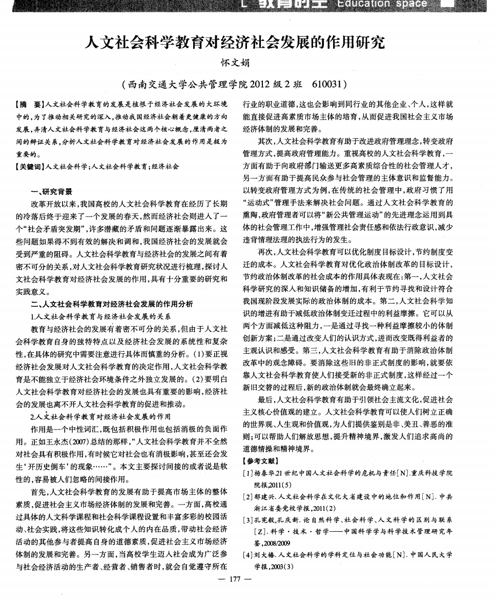 人文社会科学教育对经济社会发展的作用研究