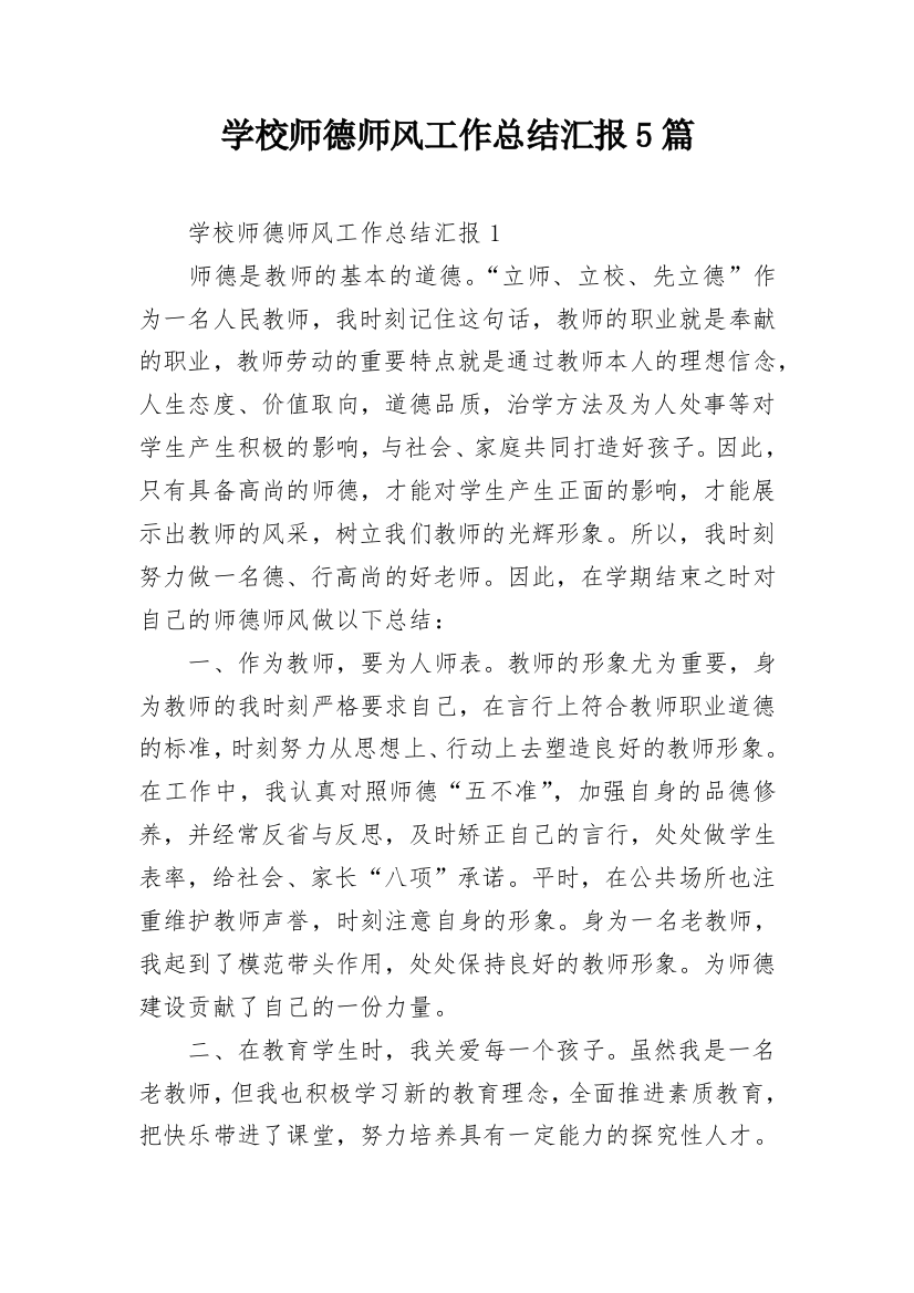 学校师德师风工作总结汇报5篇