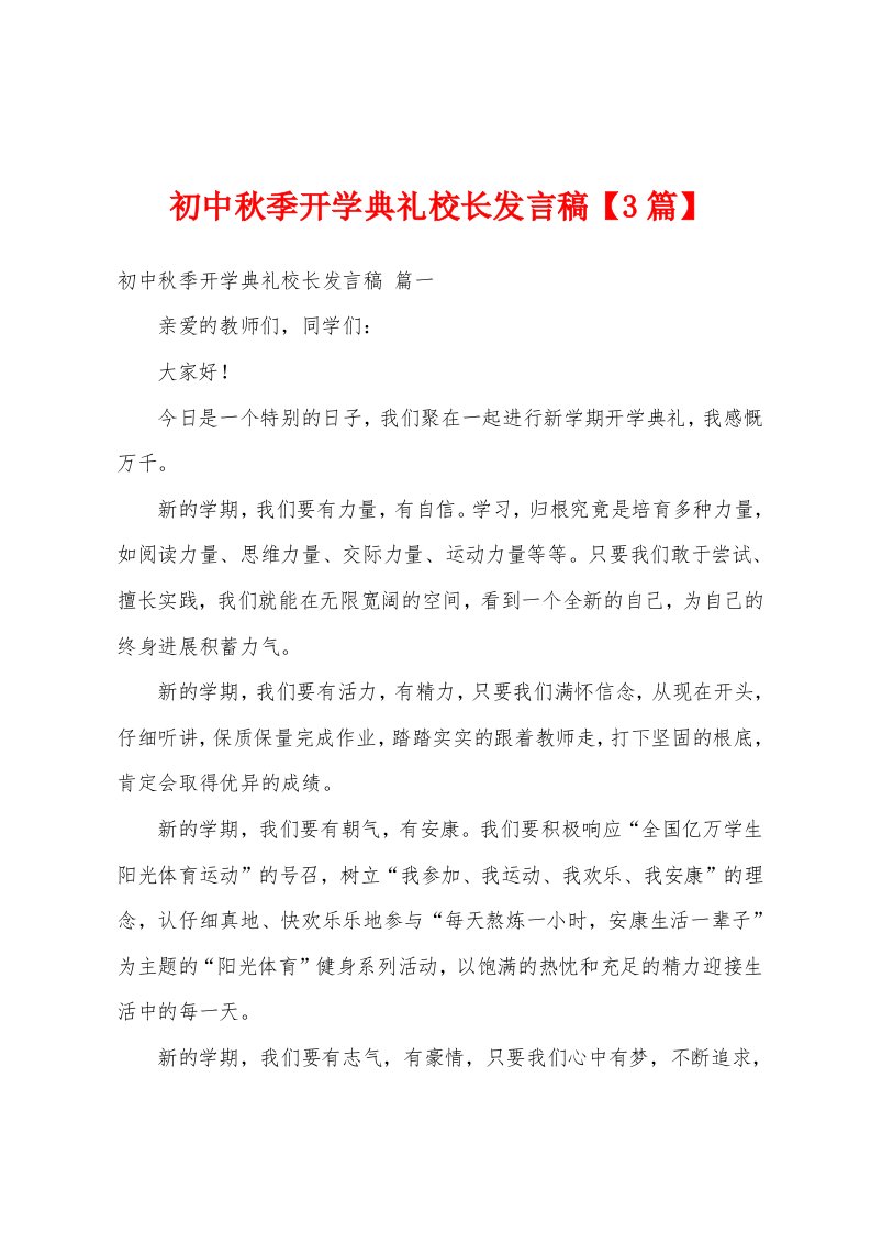 初中秋季开学典礼校长发言稿