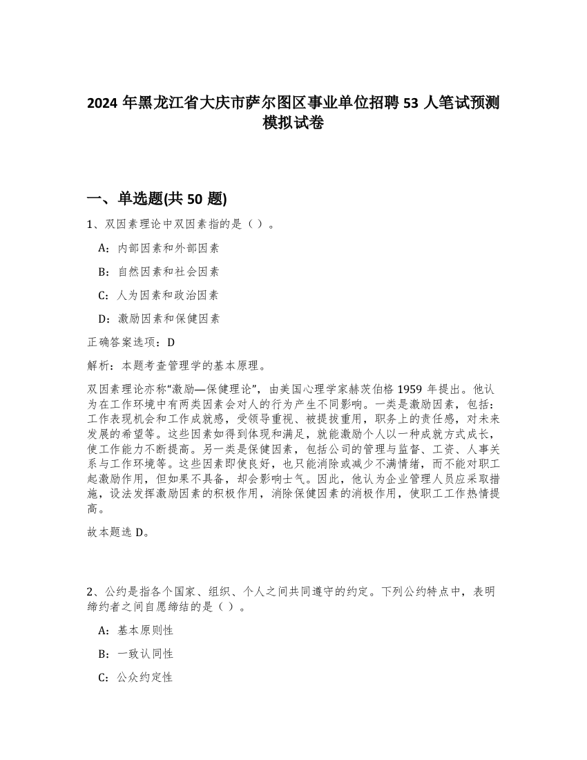 2024年黑龙江省大庆市萨尔图区事业单位招聘53人笔试预测模拟试卷-55