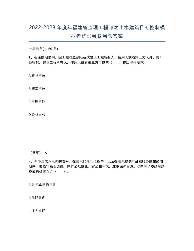 2022-2023年度年福建省监理工程师之土木建筑目标控制模拟考试试卷B卷含答案