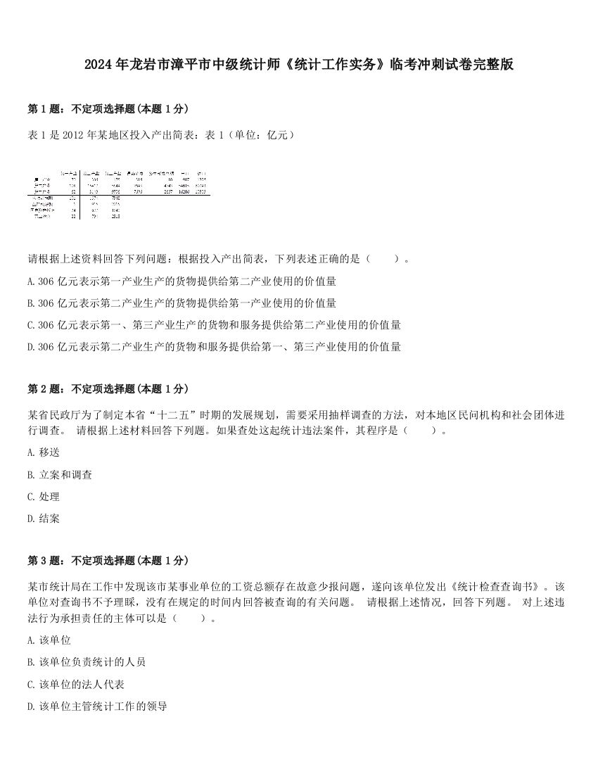 2024年龙岩市漳平市中级统计师《统计工作实务》临考冲刺试卷完整版