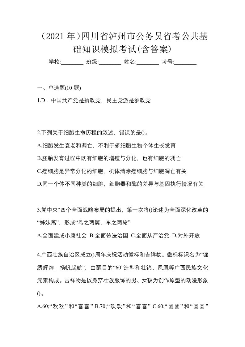 2021年四川省泸州市公务员省考公共基础知识模拟考试含答案