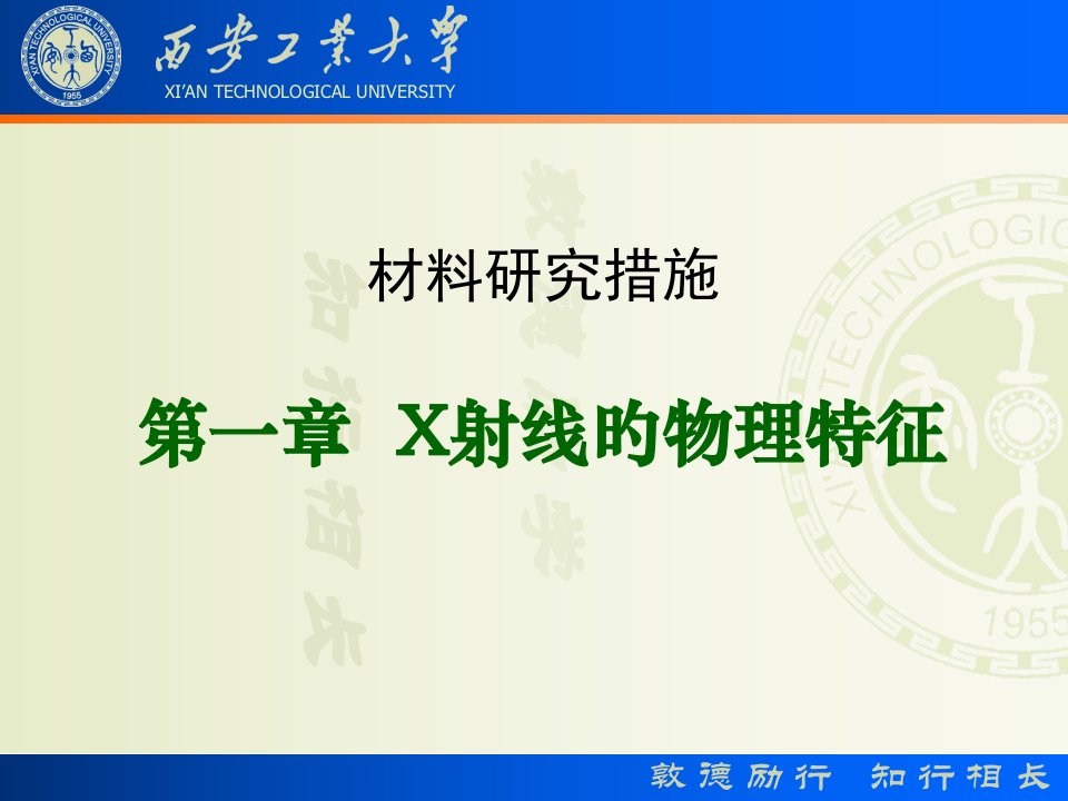 X射线物理学基础公开课百校联赛一等奖课件省赛课获奖课件