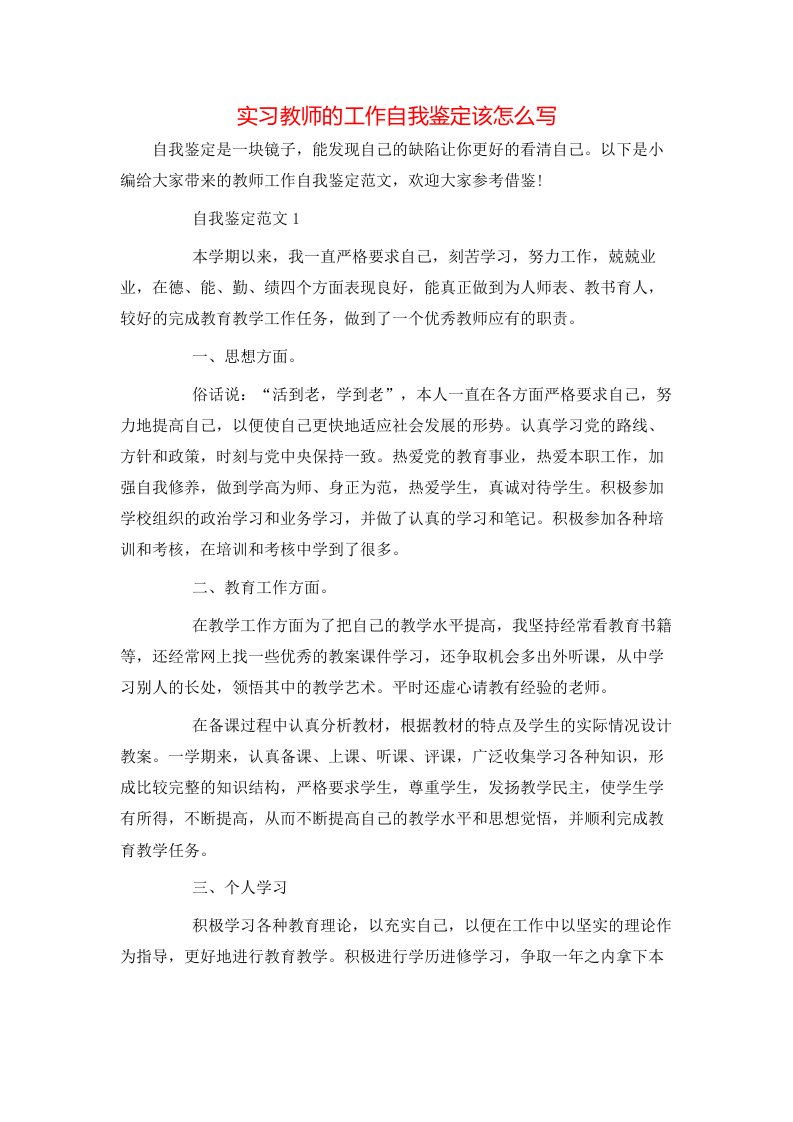 实习教师的工作自我鉴定该怎么写