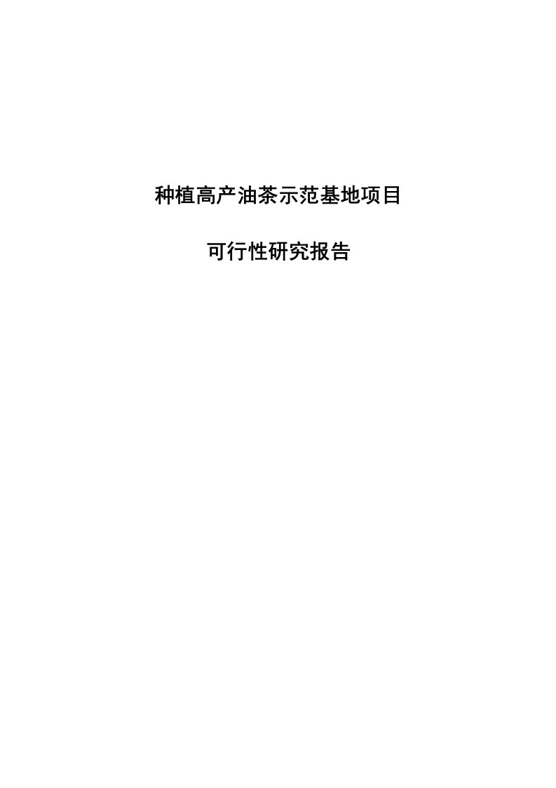 高产油菜种植建设项目可行性研究报告