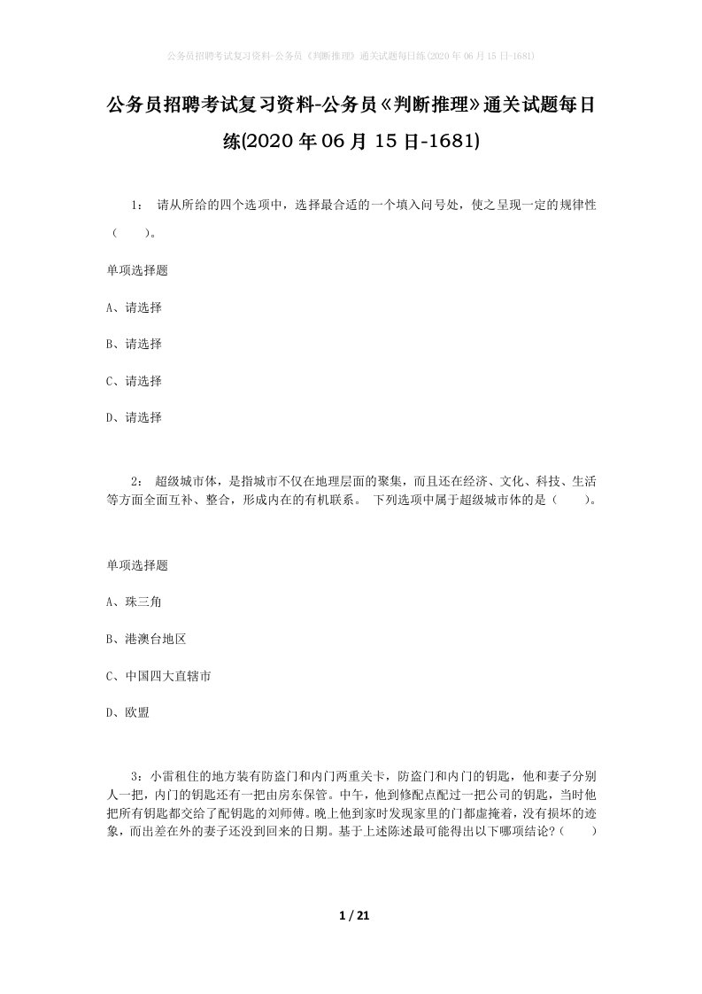 公务员招聘考试复习资料-公务员判断推理通关试题每日练2020年06月15日-1681