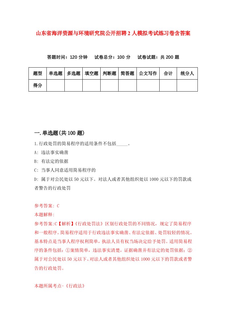 山东省海洋资源与环境研究院公开招聘2人模拟考试练习卷含答案第4期